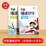 【时光学】学前诵读识字古诗词诗歌全2册 幼儿启蒙3-6岁古诗词诗歌儿童认读汉字识字日有所诵幼儿早教注音版幼小衔接 开学季