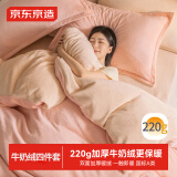 京东京造 220g牛奶绒素色加厚A类宿舍床品四件套 1.5m床 蜜桃Milky