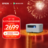 爱普生（EPSON）EF-15E 家用投影仪 3LCD全彩激光智能投影机（0.62”大芯片 原生1080P 3LCD技术）