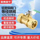 金角 金牛铝塑管铜球阀开关4分1216太阳能1620 热水暖气片2025卡套式阀门 1216-4分铝塑等径铜体钢球阀