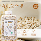 万谷食美 有机薏仁米450g（薏米仁 小粒薏米 五谷杂粮 粥米伴侣 薏米粥）