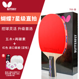 蝴蝶7星乒乓球拍【双面反胶】含碳底板专业比赛级拍子703-直拍 含拍包