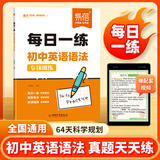 【易蓓】初中英语语法专项训练每日一练每日一学中学中考英语语法大全专练全解练习册知识点核心考点视频课程语法书 每日一练 初中英语语法