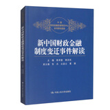 新中国财政金融制度变迁事件解读 经管畅销 好评如潮 备受好评 商业必读 管理经典 财经畅销 畅销经管 读者五星好评 匠心之作 精选好书