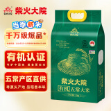 柴火大院 当季新米 有机五常大米 5kg (东北大米 五常稻香米 十斤)