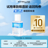 美宝莲MAYBELLINE 眼部及唇部卸妆液卸妆水40ml 旅行装生日礼物女