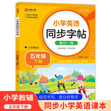 小学英语同步字帖 五年级下册英语练字帖 配合小学英语课本同步使用 每日一练规范书写 同步课本 英汉互译 词句临写有声伴读 彩色印刷 大字 宽行距