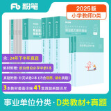 粉笔事业编小学D类2025职业能力倾向测验和综合应用能力【教材+真题套装】事业单位考试用书