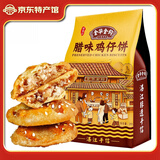 金华金钩广式饼干糕点休闲零食礼盒装饼酥茶点心早餐老湛江手信特产 袋装腊味鸡仔饼 265g