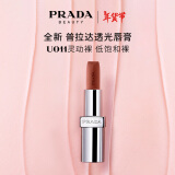 普拉达（PRADA）透光唇膏口红U011灵动裸 生日礼物女送女友新年礼物礼盒润唇