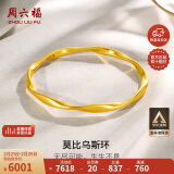 周六福5D硬金足金黄金手镯女莫比乌斯环计价A1010966 约7.36g 58mm 