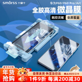 Smorss适用华为P60/P60Pro/P60art手机膜全胶陶瓷 高清微晶除尘防摔全屏覆盖触控灵敏抗指纹