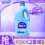 蓝月亮漂白水 去黄去污增白液 漂白剂 含氯产品 高效除菌99.9% 1.2kg*1瓶