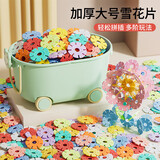 星涯优品1280片大号雪花片儿童积木立体拼图拼插玩具男女孩2-6岁生日礼物
