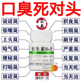 治口臭药治口臭口干去胃火胃热口臭睡醒口苦口臭用药缺乏维生素B6片引起口角炎口臭100%特i效专用药 1盒【多盒更优惠】