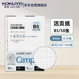 国誉(KOKUYO)Campus活页本替芯B5活页纸 9mm方格 50页/本 WCN-CLL1526