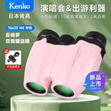 KenKo日本肯高10x25HG望远镜高清便携学生观剧演唱会户外观景儿童礼物