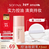 苏菲娜（Sofina）隔离霜妆前乳13ml 打底防晒控油遮瑕素颜学生防晒SPF8 PA++春节