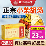 北京同仁堂 小柴胡I汤颗粒丸中药材倪海厦推荐搭柴胡胜湿汤桂枝汤黄芩人参炙甘草生姜大枣陈皮泡水煲汤