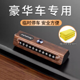 雅派驰临时停车电话牌汽车高端创意挪车号码牌车上工艺摆件多功能联系牌 高端木纹+擦车毛巾【带安全锤】