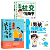 【当当】青春期男孩女孩枕边书 家有儿女 女孩自我安全更重要 男孩自我强大很重要 男孩女孩成长手册 青少年自我保护养育男孩女孩家庭父母阅读育儿书籍 男孩+成长指南+社交情商书