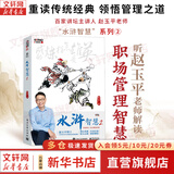 【正版包邮】水浒智慧 全套1-4 赵玉平 著 听百家讲坛主讲人 赵玉平老师解读职场管理智慧 系列单本可选 电子工业出版社 新华书店旗舰店管理学图书书籍 水浒智慧2