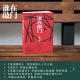谁在敲门（2025中国-东盟影响力图书，《当代》年度长篇五佳、长篇小说金榜领衔作品、《亚洲周刊》十大小说、中国小说学会年度好小说）