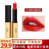 YZS口红小样正哑光品套装不易沾杯不易掉色口红情人节礼物送女友老婆 23#橙红番茄