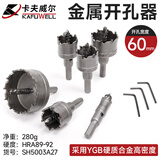 卡夫威尔 硬质合金钢开孔器金属开孔器铝合金开孔扩孔器打孔器 空心钻头 合金开孔器60mm