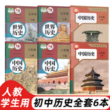 【初中历史科目自选】2025适用初中人教版历史七八九年级上下册全套6本课本教材教科书 7七8八9九年级上册+下册历史套装初中历史全套课本教材教科书 九年级上册历史书 初中历史全套【6本】