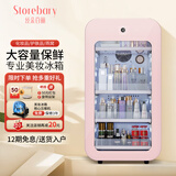 丝朵百丽（Storebary）化妆品美妆冰箱美容护肤品面膜保鲜冰箱冷藏冰箱收纳箱情人节送女神送纪念生日礼物79A 樱花粉 ST-79A