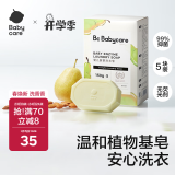 babycare洗衣皂儿童专用肥皂内衣皂香皂抑菌去渍英国梨150g*5块