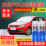 弗炫大众POLO汽车补漆笔白红色极地白银色专用自喷漆plus车漆划痕修复 风格红 POLO 标准型修复套装【450毫升*2瓶】