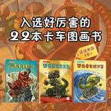 点读版 超级恐龙卡车全3册 好厉害小车迷升级版3-6岁小车迷恐龙迷机械迷趣味科普绘本梦工厂同名动画片 支持老版小猴皮皮小鸡球球豚小蒙点读笔需另外购买