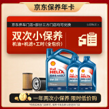 壳牌（Shell）保养年卡双次 含机油机滤工时蓝壳5W-30 SP 6L
