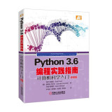 Python3.6编程实践指南 计算机科学入门（原书第3版）