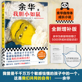 【当当 正版包邮】卢克明的偷偷一笑 余华作品集 我胆小如鼠 2024新版