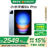 小米平板(MI) 6S Pro 12.4英寸平板电脑 骁龙8Gen2 3K超清屏 120W快充 8+256G云峰蓝【新年礼物】