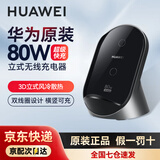 华为原装80W无线充电器超级快充立式底座Mate70 60 50 40 30RS X5 X6 Pura70 pro P60/P50Pro适用苹果 【全新原封原盒】华为80W立式无线充-曜石灰