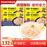 苏知味 中河虾仁250g×4包  冷冻免浆手剥苏州河虾仁冷冻虾仁水产年夜饭