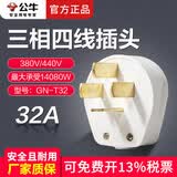 公牛工业插头三相四线16A25A32A大功率380V电源插头三项插座三相插头四孔插座三相电开关插座 32A工业插头