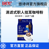 悠诗诗（UCC）滴滤式职人咖啡粉进口挂耳咖啡现磨手冲特浓美式黑咖啡 圆润柔和16P*7g（24.7产）