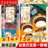 【官方正版】假如如果历史是一群喵1-16册套装全套全集 喵16 如果西游是一群喵 大闹天宫桌游  肥志历史喵系列 小学生儿童中国历史漫画书半小时漫画同类型书籍  新华书店 【2册装】14+15