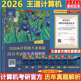 【官方现货】2026计算机考研 王道计算机考研408复习指导系列 计算机考研教材系列408教材真题机试指南 王道408 基础综合考试历年真题解析