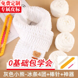 帝行（DIXING）小熊围巾毛线编织神器diy材料包手工礼物送男女朋友手织围脖冰条 纯白冰条4团+米色小熊+神器