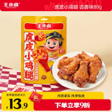 王小卤虎皮小鸡腿 鸡翅根 卤香味80g 零食 开袋即食 休闲食品 独立包装 