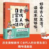 古代人的日常生活 漫画版 8-14岁童书 [大众读者]（古人如何抗疫？古人近视戴眼镜吗？古人如何照明？古代的房价高吗？一本书满足你对古人日常生活的全部好奇！）儿童百科全书 