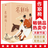 作家榜名著：名利场：全三册（全新插图珍藏版《名利场》！免费赠精美书签1张+藏书票1张+明信片1张！读经典名著，认准作家榜！）