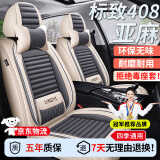 京饭碗标致408座套 10-25款东风标志408X汽车坐垫全包围四季通用座椅套 透气亚麻【米灰色】  10-2022年款标致408座套