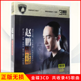 正版唱片 赵鹏专辑 人声低音炮 试音发烧男声经典歌曲 汽车载cd碟片无损音乐3CD光盘 24K金碟